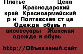 Платье GJ 42-44(s) › Цена ­ 400 - Краснодарский край, Красноармейский р-н, Полтавская ст-ца Одежда, обувь и аксессуары » Женская одежда и обувь   